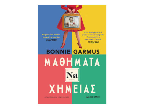 oie_EnSLDhdLXoxG ΜΑΘΗΜΑΤΑ ΧΗΜΕΙΑΣ - BONNIE GARMUS - ΜΕΤΑΙΧΜΙΟ