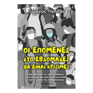 ΟΙ ΕΠΟΜΕΝΕΣ ΔΥΟ ΕΒΔΟΜΑΔΕΣ ΘΑ ΕΙΝΑΙ ΚΡΙΣΙΜΕΣ - ΓΙΩΡΓΟΣ ΠΑΠΠΑΣ - ΔΙΟΠΤΡΑ