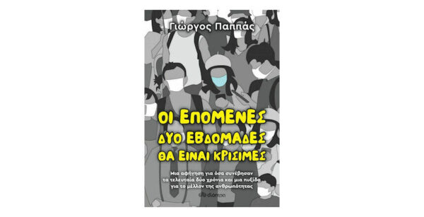 ΟΙ ΕΠΟΜΕΝΕΣ ΔΥΟ ΕΒΔΟΜΑΔΕΣ ΘΑ ΕΙΝΑΙ ΚΡΙΣΙΜΕΣ - ΓΙΩΡΓΟΣ ΠΑΠΠΑΣ - ΔΙΟΠΤΡΑ
