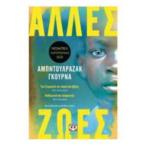 ΑΛΛΕΣ ΖΩΕΣ - ΑΜΠΝΤΟΥΛΡΑΖΑΚ ΓΚΟΥΡΝΑ - ΨΥΧΟΓΙΟΣ