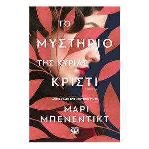ΤΟ ΜΥΣΤΗΡΙΟ ΤΗΣ ΚΥΡΙΑΣ ΚΡΙΣΤΙ - ΜΑΡΙ ΜΠΕΝΕΝΤΙΚΤ - ΨΥΧΟΓΙΟΣ