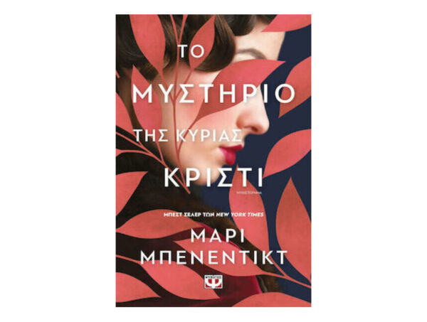 ΤΟ ΜΥΣΤΗΡΙΟ ΤΗΣ ΚΥΡΙΑΣ ΚΡΙΣΤΙ - ΜΑΡΙ ΜΠΕΝΕΝΤΙΚΤ - ΨΥΧΟΓΙΟΣ