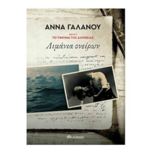 ΛΙΜΑΝΙΑ ΟΝΕΙΡΩΝ (Το τίμημα της αλήθειας) ΒΙΒΛΙΟ 2 - ΑΝΝΑ ΓΑΛΑΝΟΥ - ΔΙΟΠΤΡΑ