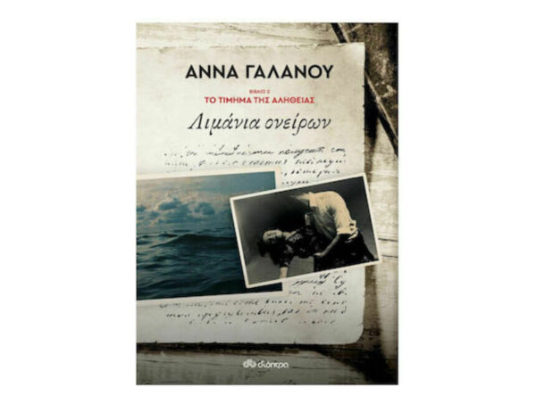 oie_JpzMFIUhiLf2 ΛΙΜΑΝΙΑ ΟΝΕΙΡΩΝ (Το τίμημα της αλήθειας) ΒΙΒΛΙΟ 2 - ΑΝΝΑ ΓΑΛΑΝΟΥ - ΔΙΟΠΤΡΑ
