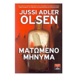 ΜΑΤΩΜΕΝΟ ΜΗΝΥΜΑ - JUSSI ADLER OLSEN - ΛΙΒΑΝΗΣ