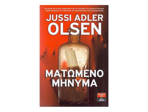 ΜΑΤΩΜΕΝΟ ΜΗΝΥΜΑ - JUSSI ADLER OLSEN - ΛΙΒΑΝΗΣ