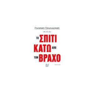 Το Σπίτι Κάτω Από Τον Βράχο - ΓΙΑΝΝΗΣ ΣΠΑΝΔΩΝΗΣ - ΩΚΕΑΝΟΣ