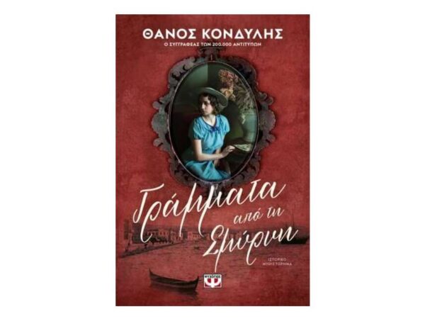 ΓΡΑΜΜΑΤΑ ΑΠΟ ΤΗ ΣΜΥΡΝΗ - ΘΑΝΟΣ ΚΟΝΔΥΛΗΣ - ΨΥΧΟΓΙΟΣ