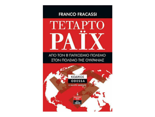 oie_mKspHcbj4KQj ΤΕΤΑΡΤΟ ΡΑΙΧ: ΑΠΟ ΤΟΝ Β ΠΑΓΚΟΣΜΙΟ ΠΟΛΕΜΟ ΣΤΟΝ ΠΟΛΕΜΟ ΤΗΣ ΟΥΚΡΑΝΙΑΣ - FRANCO FRACASSI - ΛΙΒΑΝΗΣ