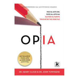 ΟΡΙΑ - DR.HENRY CLOUD & DR.JOHN TOWNSEND - ΚΛΕΙΔΑΡΙΘΜΟΣ