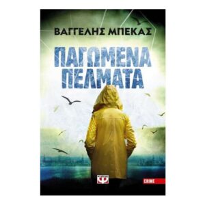 ΠΑΓΩΜΕΝΑ ΠΕΛΜΑΤΑ - ΒΑΓΓΕΛΗΣ ΜΠΕΚΑΣ - ΨΥΧΟΓΙΟΣ