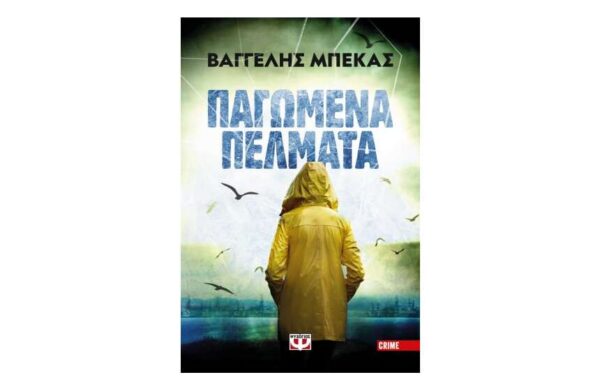 ΠΑΓΩΜΕΝΑ ΠΕΛΜΑΤΑ - ΒΑΓΓΕΛΗΣ ΜΠΕΚΑΣ - ΨΥΧΟΓΙΟΣ