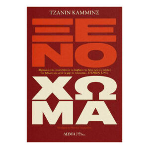ΞΕΝΟ ΧΩΜΑ - ΤΖΑΝΙΝ ΚΑΜΜΙΝΣ - ΔΩΜΑ