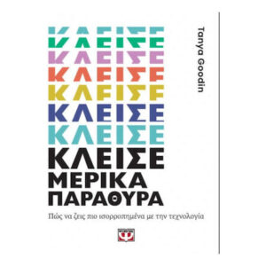 ΚΛΕΙΣΕ ΜΕΡΙΚΑ ΠΑΡΑΘΥΡΑ - TANYA GOODIN - ΨΥΧΟΓΙΟΣ