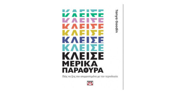 oie_sSktze24vzLs ΚΛΕΙΣΕ ΜΕΡΙΚΑ ΠΑΡΑΘΥΡΑ - TANYA GOODIN - ΨΥΧΟΓΙΟΣ