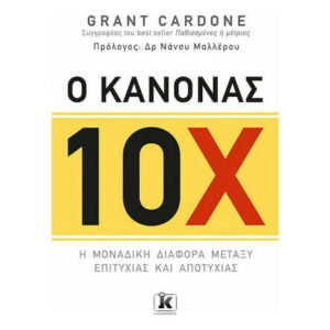 Ο Κανόνας 10Χ - GRANT CARDONE - ΚΛΕΙΔΑΡΙΘΜΟΣ
