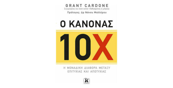 oie_uuVCrrCbq9dg Ο Κανόνας 10Χ - GRANT CARDONE - ΚΛΕΙΔΑΡΙΘΜΟΣ