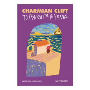 ΤΟ ΤΡΑΓΟΥΔΙ ΤΗΣ ΓΟΡΓΟΝΑΣ - CHARMIAN CLIFT - ΜΕΤΑΙΧΜΙΟ