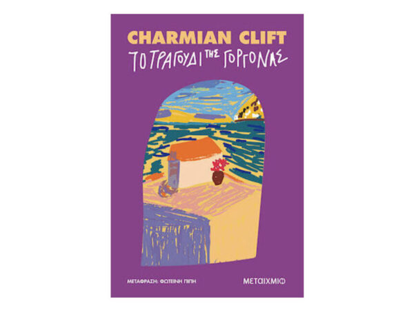 oie_vMbjTeaMV5k2 ΤΟ ΤΡΑΓΟΥΔΙ ΤΗΣ ΓΟΡΓΟΝΑΣ - CHARMIAN CLIFT - ΜΕΤΑΙΧΜΙΟ