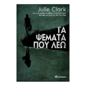 ΤΑ ΨΕΜΑΤΑ ΠΟΥ ΛΕΩ - JULIE CLARK - ΔΙΟΠΤΡΑ