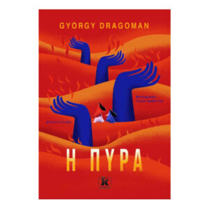 Η ΠΥΡΑ - GYORGY DRAGOMAN - ΚΛΕΙΔΑΡΙΘΜΟΣ