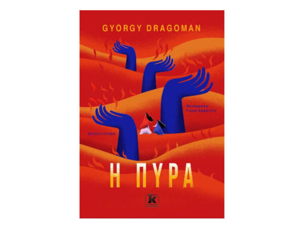 oie_ynr2CViDxfIx Η ΠΥΡΑ - GYORGY DRAGOMAN - ΚΛΕΙΔΑΡΙΘΜΟΣ