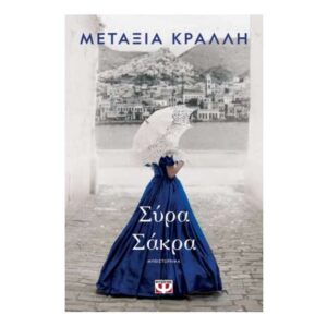 ΣΥΡΑ ΣΑΚΡΑ - ΜΕΤΑΞΙΑ ΚΡΑΛΛΗ - ΨΥΧΟΓΙΟΣ