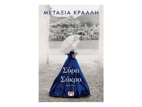 oie_1uwuZjmuyvql ΣΥΡΑ ΣΑΚΡΑ - ΜΕΤΑΞΙΑ ΚΡΑΛΛΗ - ΨΥΧΟΓΙΟΣ