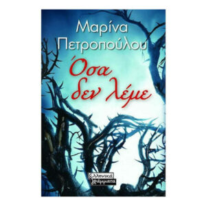 Όσα δεν λέμε - Μαρίνα Πετροπούλου - Ελληνικά Γράμματα