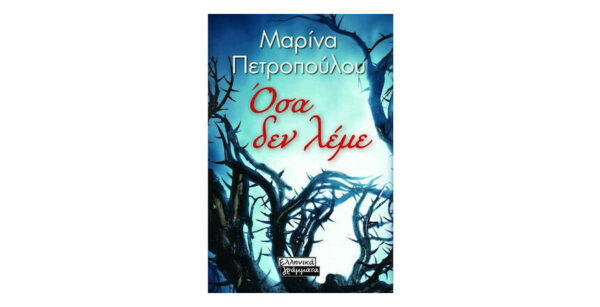 oie_IpLcGme7hLLE Όσα δεν λέμε - Μαρίνα Πετροπούλου - Ελληνικά Γράμματα