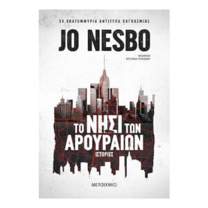 ΤΟ ΝΗΣΙ ΤΩΝ ΑΡΟΥΡΑΙΩΝ - JO NESBO - ΜΕΤΑΙΧΜΙΟ