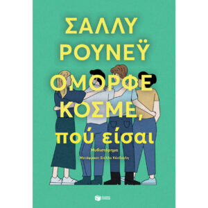 Όμορφε κόσμε, πού είσαι - ΣΑΛΛΥ ΡΟΥΝΕΫ - ΠΑΤΑΚΗΣ