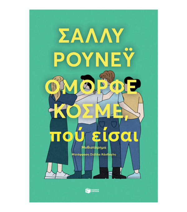 Όμορφε κόσμε, πού είσαι - ΣΑΛΛΥ ΡΟΥΝΕΫ - ΠΑΤΑΚΗΣ