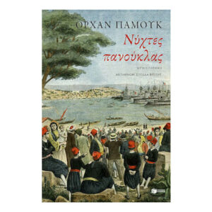 ΝΥΧΤΕΣ ΠΑΝΟΥΚΛΑΣ  - ΟΡΧΑΝ ΠΑΜΟΥΚ -ΠΑΤΑΚΗΣ