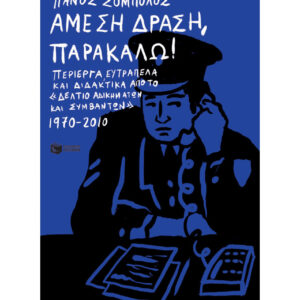 Άμεση Δράση, παρακαλώ! Περίεργα, ευτράπελα και διδακτικά από το «Δελτίο αδικημάτων και συμβάντων» 1970-2010 - ΠΑΝΟΣ ΣΟΜΠΟΛΟΣ - ΠΑΤΑΚΗΣ