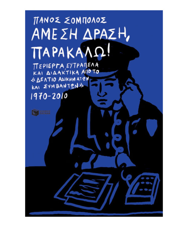 Άμεση Δράση, παρακαλώ! Περίεργα, ευτράπελα και διδακτικά από το «Δελτίο αδικημάτων και συμβάντων» 1970-2010 - ΠΑΝΟΣ ΣΟΜΠΟΛΟΣ - ΠΑΤΑΚΗΣ