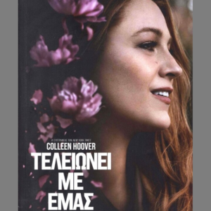 ΤΕΛΕΙΩΝΕΙ ΜΕ ΕΜΑΣ - COLLEEN HOOVER - ΔΙΟΠΤΡΑ