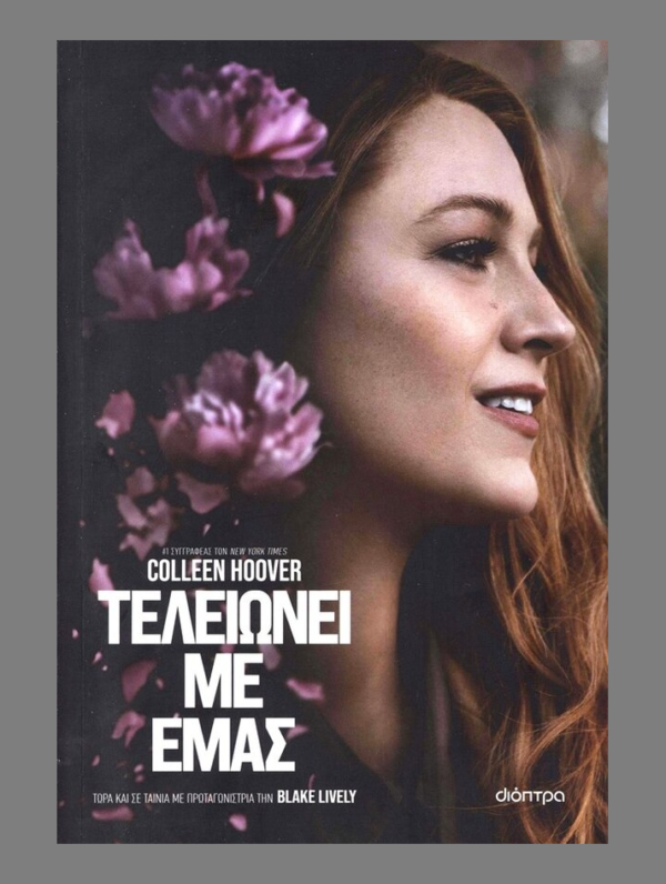 oie_voGEv2SeDF6H ΤΕΛΕΙΩΝΕΙ ΜΕ ΕΜΑΣ - COLLEEN HOOVER - ΔΙΟΠΤΡΑ