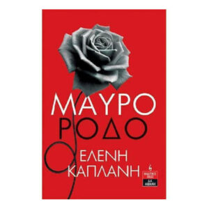 ΜΑΥΡΟ ΡΟΔΟ - ΕΛΕΝΗ ΚΑΠΛΑΝΗ - ΛΙΒΑΝΗΣ