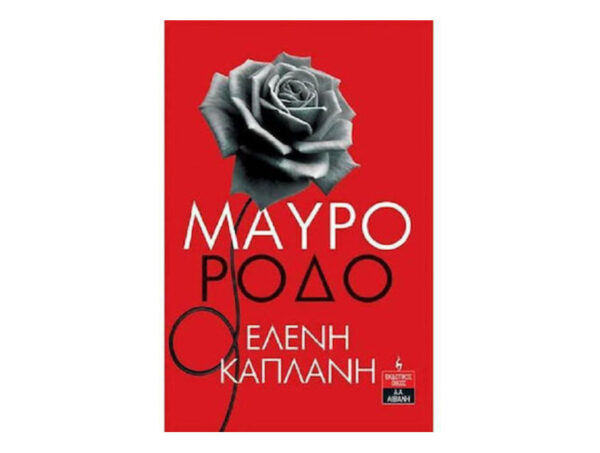 ΜΑΥΡΟ ΡΟΔΟ - ΕΛΕΝΗ ΚΑΠΛΑΝΗ - ΛΙΒΑΝΗΣ