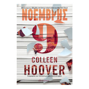 ΝΟΕΜΒΡΗΣ 9 - COLLEEN HOOVER - ΔΙΟΠΤΡΑ