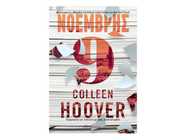 ΝΟΕΜΒΡΗΣ 9 - COLLEEN HOOVER - ΔΙΟΠΤΡΑ