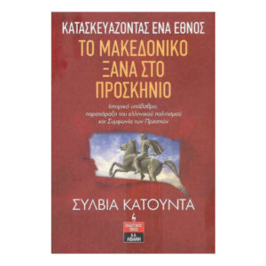 Το μακεδονικό ξανά στο προσκήνιο - Σύλβια Κατούντα - Λιβάνης