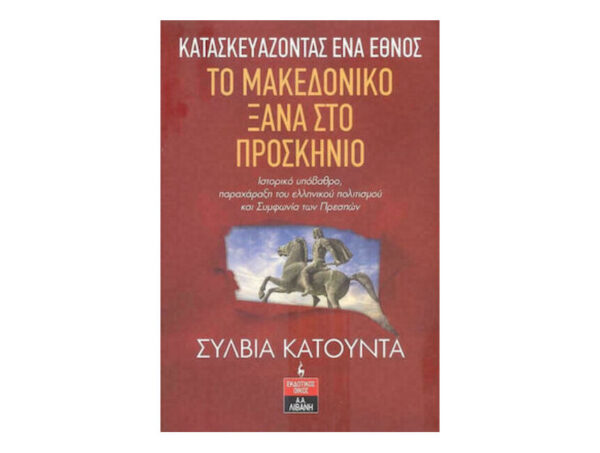 Το μακεδονικό ξανά στο προσκήνιο - Σύλβια Κατούντα - Λιβάνης