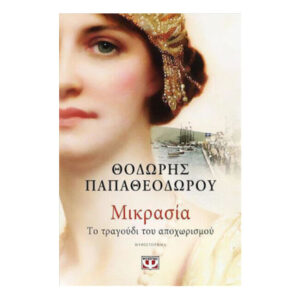 Μικρασία - Το τραγούδι του αποχωρισμού (ΘΟΔΩΡΗΣ ΠΑΠΑΘΕΟΔΩΡΟΥ)  Ψυχογιός