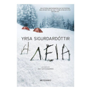 Η λεία - YRSA SIGURDARDOTTIR - Μεταίχμιο