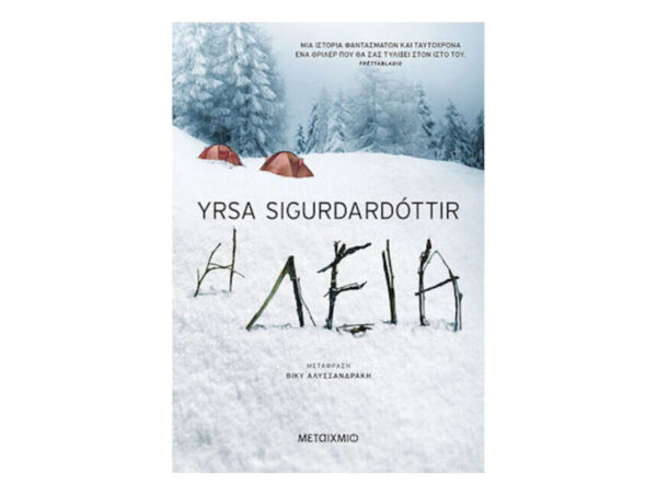 oie_9I2u31wOtBxO Η λεία - YRSA SIGURDARDOTTIR - Μεταίχμιο