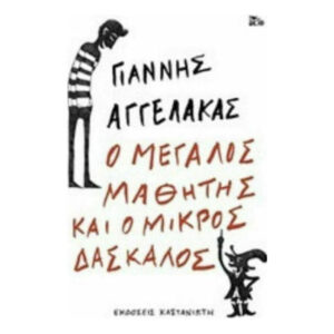 Ο Μεγάλος Μαθητής και ο Μικρός Δάσκαλος - Γιάννης Αγγελάκας - Εκδόσεις Καστανιώτη