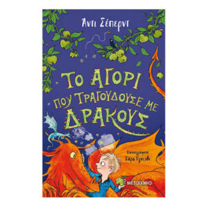 Το αγόρι που τραγουδούσε με δράκους - Άντι Σέπερντ - Μεταίχμιο