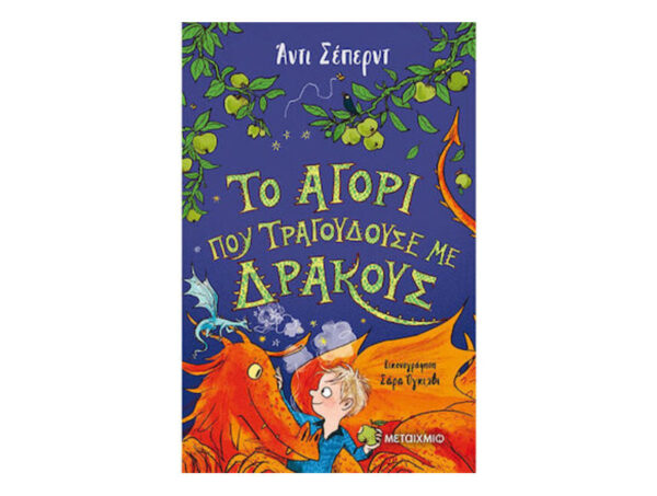 oie_CAaVk0jEWYBt Το αγόρι που τραγουδούσε με δράκους - Άντι Σέπερντ - Μεταίχμιο